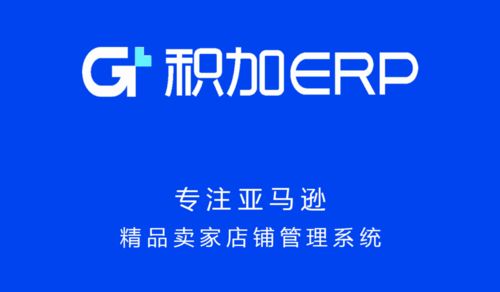 积加ERP系统各模块的串联 如何助力卖家实现卖货创牌与产品开发